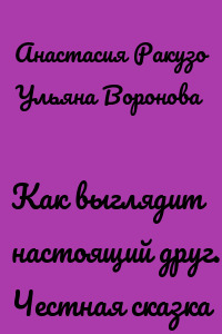 Как выглядит настоящий друг. Честная сказка