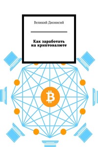 Как заработать на криптовалюте