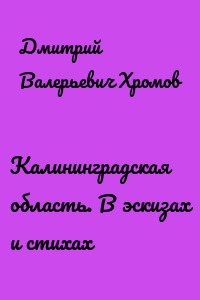 Калининградская область. В эскизах и стихах