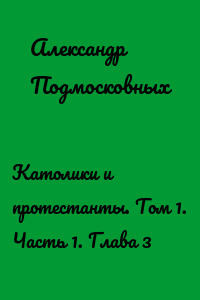 Католики и протестанты. Том 1. Часть 1. Глава 3