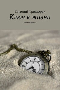 Ключ к жизни. Рассказ-притча