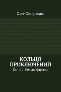 Кольцо приключений