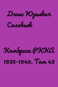 Комбриги РККА 1935-1940. Том 43