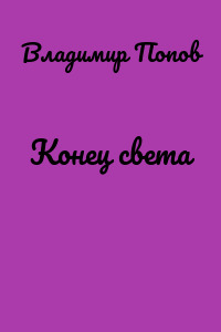 Конец света