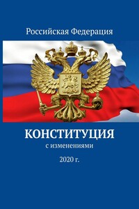 Конституция. С изменениями 2020 г.