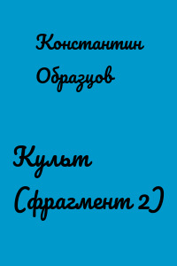 Культ (фрагмент 2)