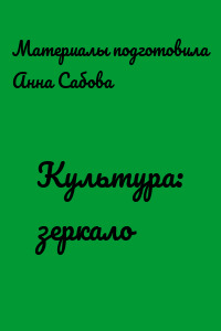 Культура: зеркало