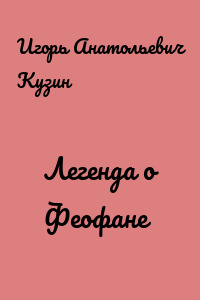 Легенда о Феофане