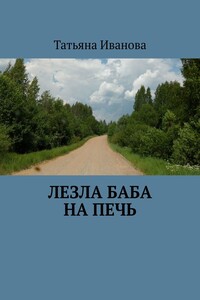 Лезла баба на печь