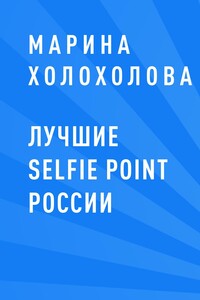 Лучшие selfie point России