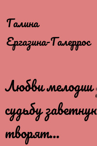 Любви мелодии душевные, судьбу заветную творят…