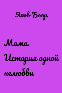 Мама. История одной нелюбви
