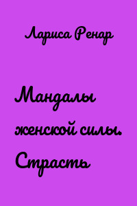 Мандалы женской силы. Страсть