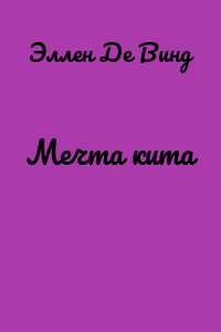 Мечта кита