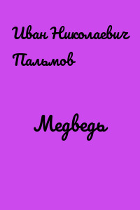 Медведь
