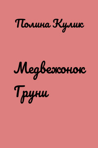 Медвежонок Груни