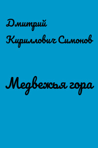 Медвежья гора