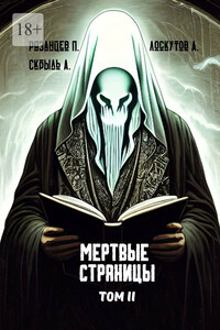 Мертвые страницы. Том II