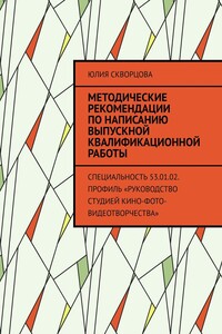 Методические рекомендации по написанию выпускной квалификационной работы. Специальность 53.01.02. Профиль «Руководство студией кино-фото-видеотворчества»