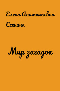 Мир загадок