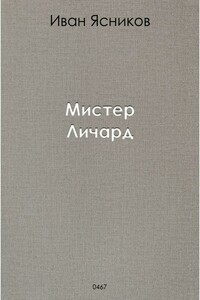 Мистер Личард