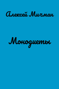 Монодиеты
