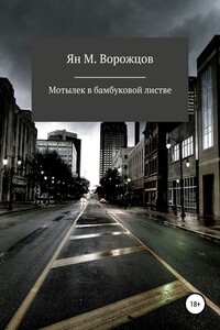 Мотылек в бамбуковой листве