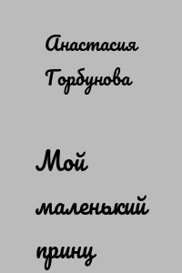 Мой маленький принц