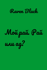 Мой рай. Рай или ад?