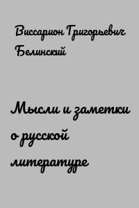 Мысли и заметки о русской литературе