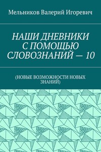 НАШИ ДНЕВНИКИ С ПОМОЩЬЮ СЛОВОЗНАНИЙ – 10. (НОВЫЕ ВОЗМОЖНОСТИ НОВЫХ ЗНАНИЙ)