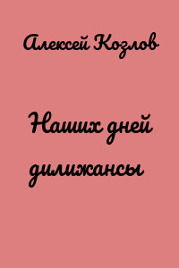 Наших дней дилижансы