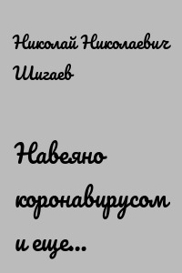 Навеяно коронавирусом и еще…