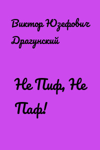 Не Пиф, Не Паф!