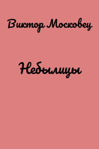 Небылицы
