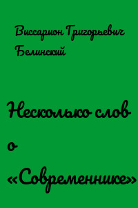 Несколько слов о «Современнике»
