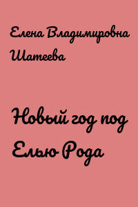 Новый год под Елью Рода