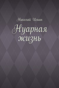 Нуарная жизнь