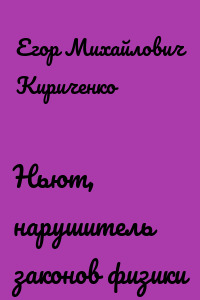 Ньют, нарушитель законов физики
