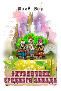 Одуванчики среднего запада