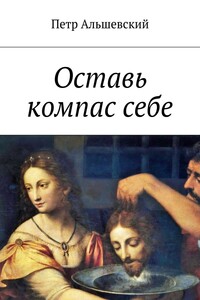 Оставь компас себе