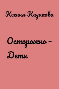 Осторожно – Дети