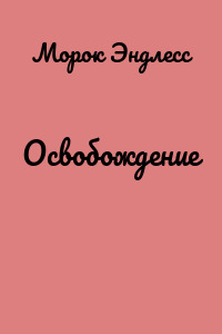 Освобождение