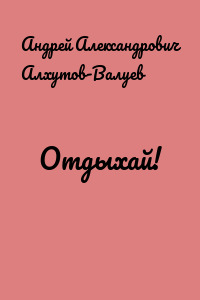 Отдыхай!