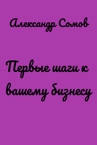 Первые шаги к вашему бизнесу