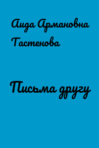 Письма другу