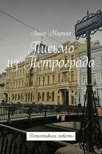 Письмо из Петрограда. Детективная повесть
