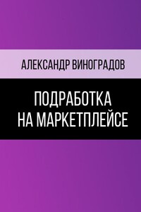 Подработка на маркетплейсе