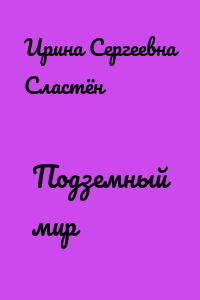 Подземный мир
