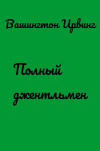 Полный джентльмен